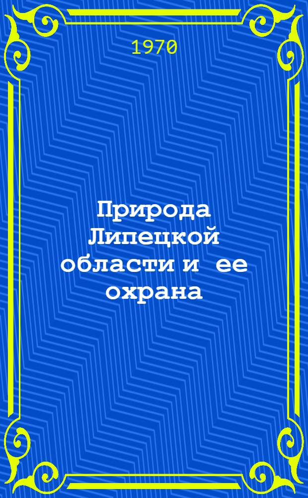 Природа Липецкой области и ее охрана : Сборник статей
