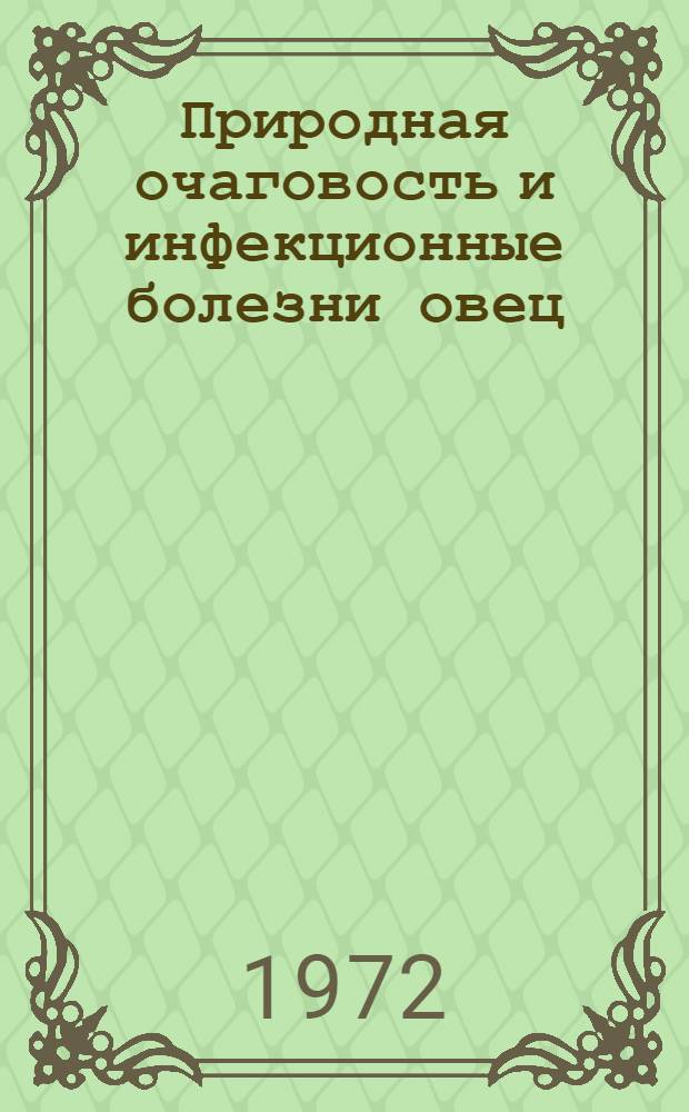 Природная очаговость и инфекционные болезни овец : [Сборник статей]. [Вып. 5]