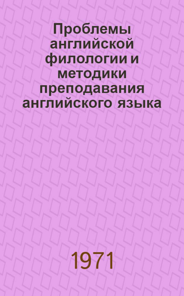 Проблемы английской филологии и методики преподавания английского языка : [Сборник статей. Ч. 2