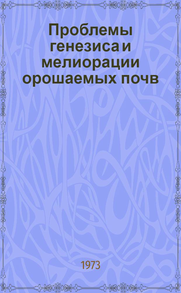 Проблемы генезиса и мелиорации орошаемых почв : Науч. труды Почв. ин-та им. В.В. Докучаева. Ч. 2 : Почвы степной зоны