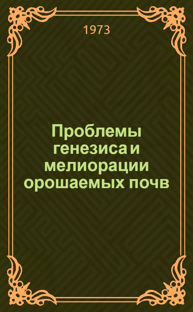 Проблемы генезиса и мелиорации орошаемых почв : Науч. труды Почв. ин-та им. В.В. Докучаева. Ч. 3 : Почвы рисовых полей. Почвы Закавказья