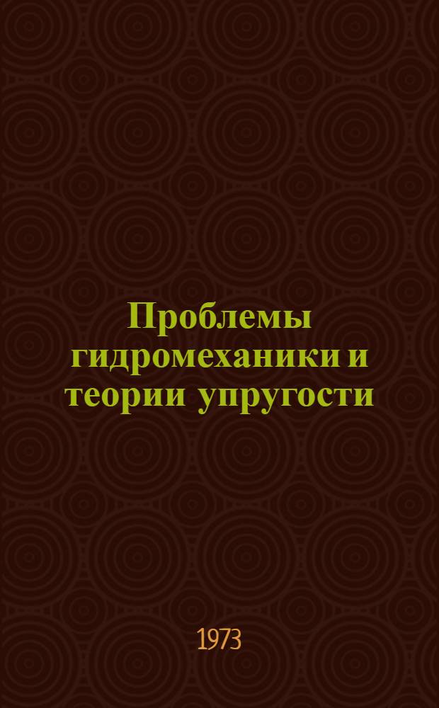 Проблемы гидромеханики и теории упругости : [Сборник статей. Вып. 2