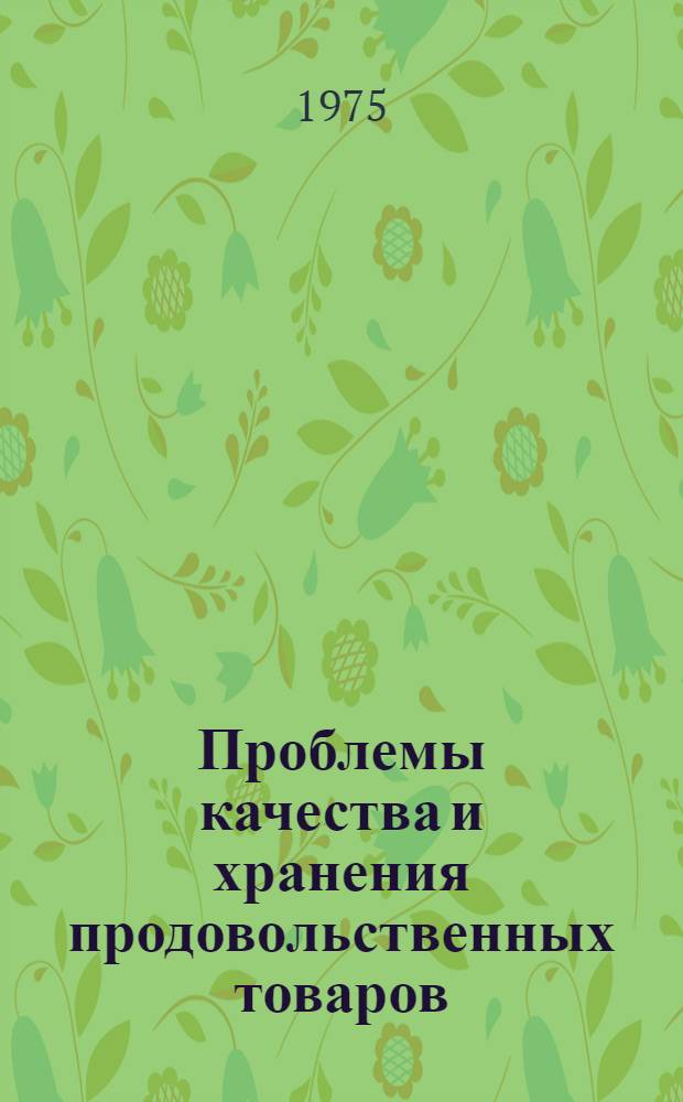 Проблемы качества и хранения продовольственных товаров : Сборник науч. трудов. Ч. 2