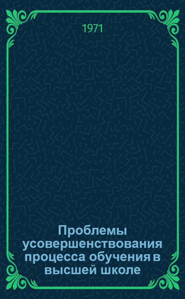 Проблемы усовершенствования процесса обучения в высшей школе : [Материалы первой гор. межвуз. конф. [Вып. 1]