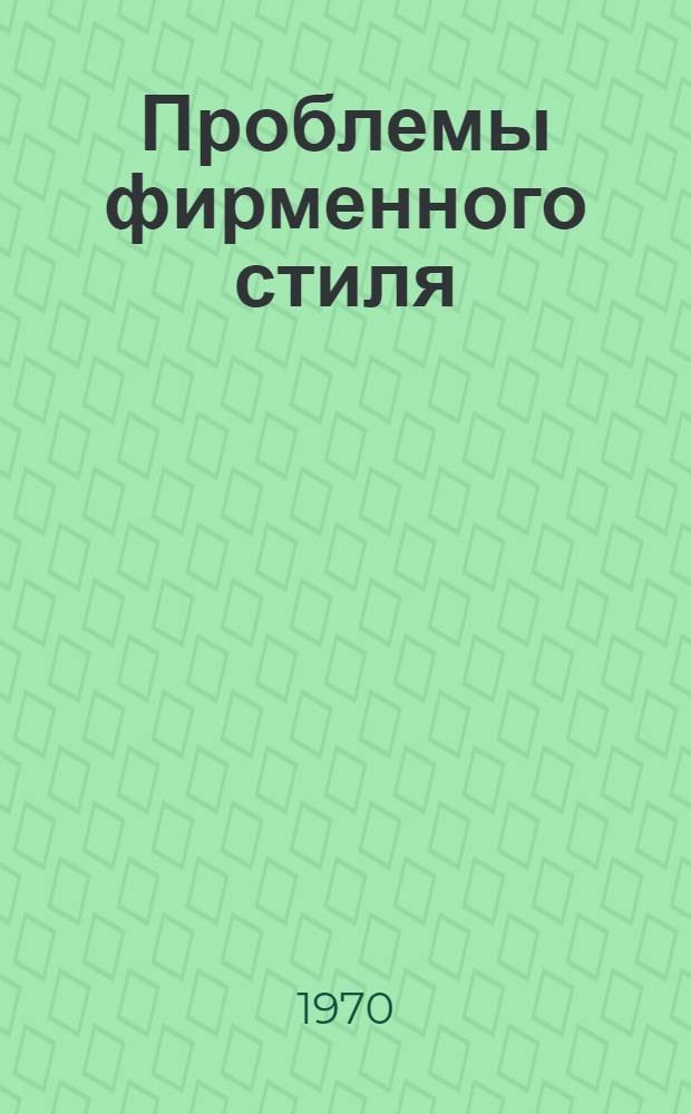 Проблемы фирменного стиля : Библиогр. указатель отеч. и иностр. литературы