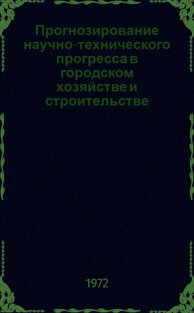 Прогнозирование научно-технического прогресса в городском хозяйстве и строительстве : Материалы к науч.-техн. конф