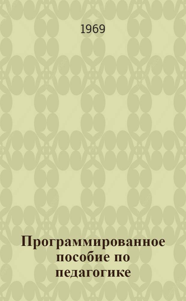 Программированное пособие по педагогике : Эксперим. материал : Сборник статей : Вып. 1-