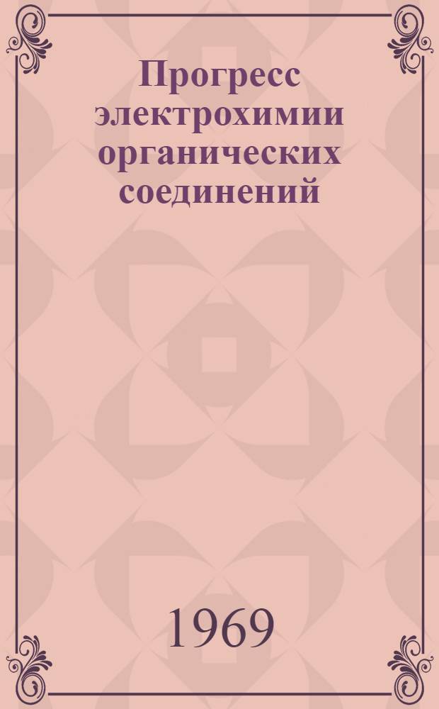 Прогресс электрохимии органических соединений : [Сборник статей. Т. 1