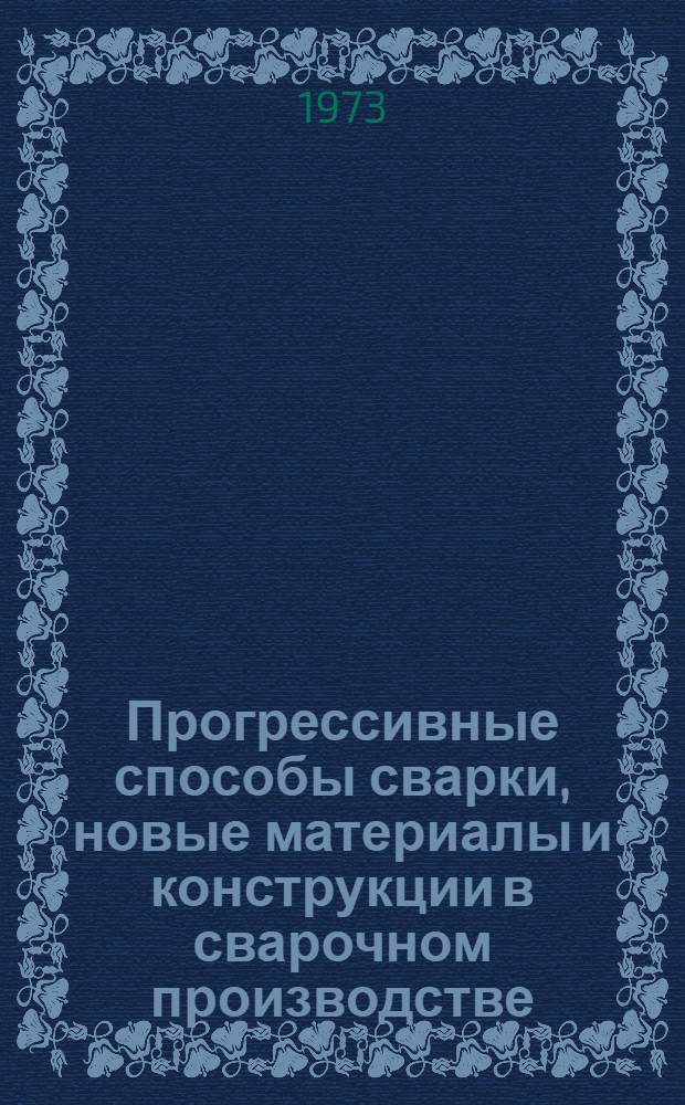 Прогрессивные способы сварки, новые материалы и конструкции в сварочном производстве : Материалы Конф. сварщиков Урала. [г. Ижевск, 22-26 мая 1972 г. В 2 ч.] Ч. 1-. Ч. 2