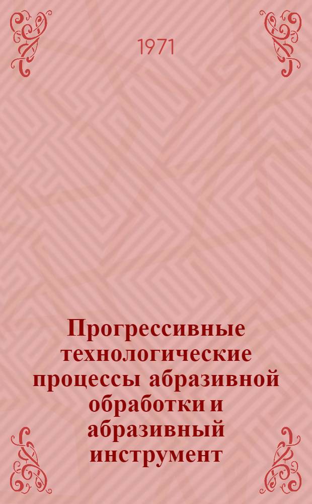 Прогрессивные технологические процессы абразивной обработки и абразивный инструмент : Материалы к семинару 25-26 апр. Ч. 1