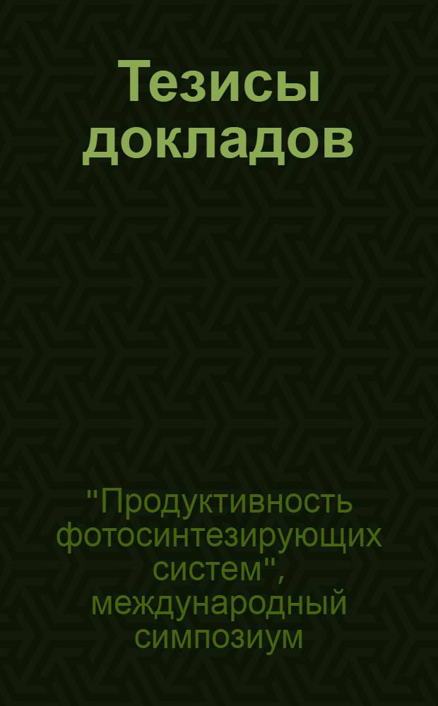 Тезисы докладов