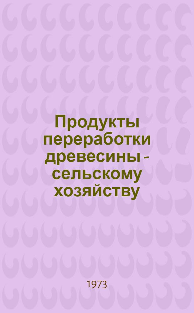 Продукты переработки древесины - сельскому хозяйству : Тезисы докл. всесоюз. конф. [Вып.] 3 : Защита древесины и новые древесные материалы в сельском строительстве
