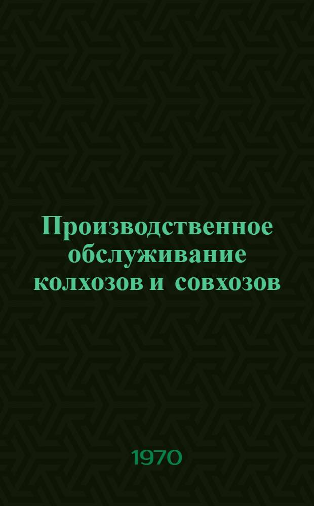 Производственное обслуживание колхозов и совхозов : Указатель литературы..
