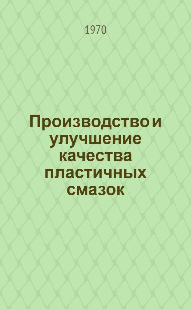 Производство и улучшение качества пластичных смазок : Труды науч.-техн. конференции. Ч. 2