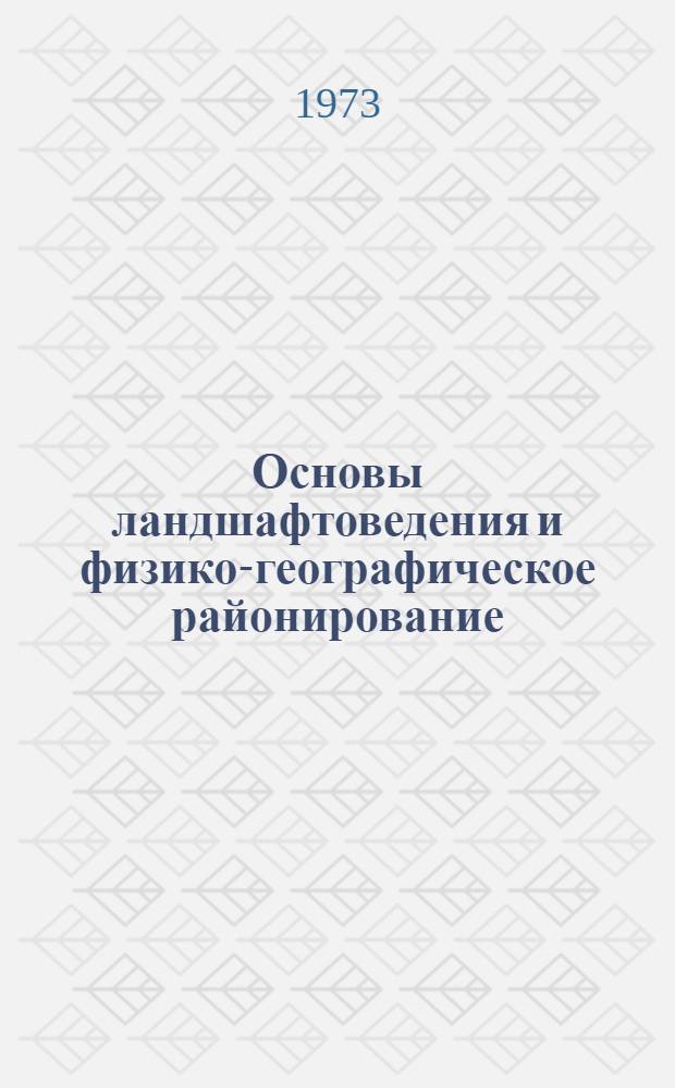 Основы ландшафтоведения и физико-географическое районирование : (Курс лекций) Ч. 1-2. Ч. 1