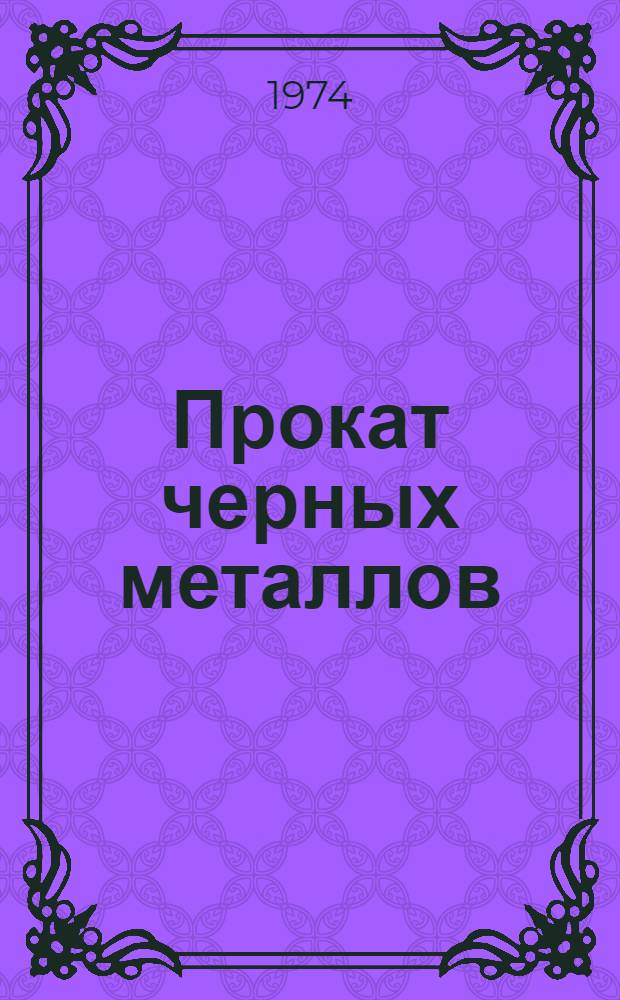 Прокат черных металлов : По состоянию на 1/I 1974 г. Ч. 1-. Ч. 2