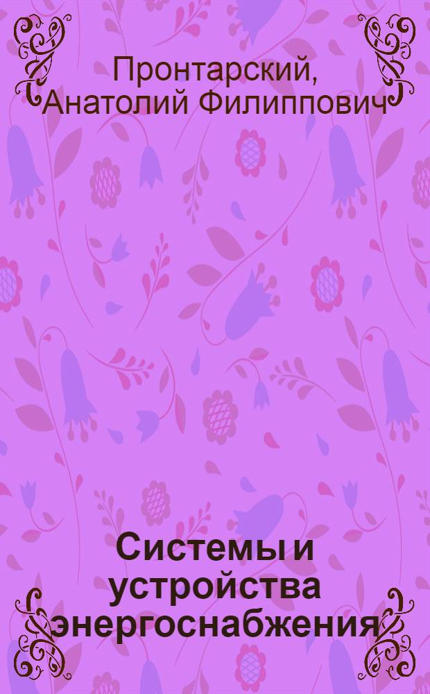 Системы и устройства энергоснабжения : В 9 лекциях : Лекция 1-