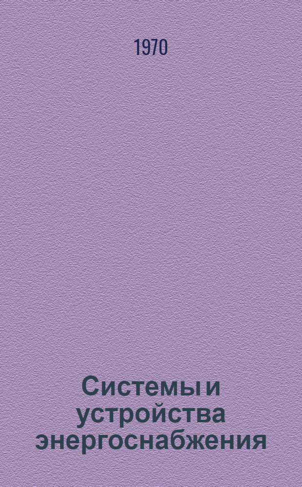 Системы и устройства энергоснабжения : [В 9 лекциях] Лекция 1-. Лекция 9 : Тяговые подстанции постоянного и переменного тока