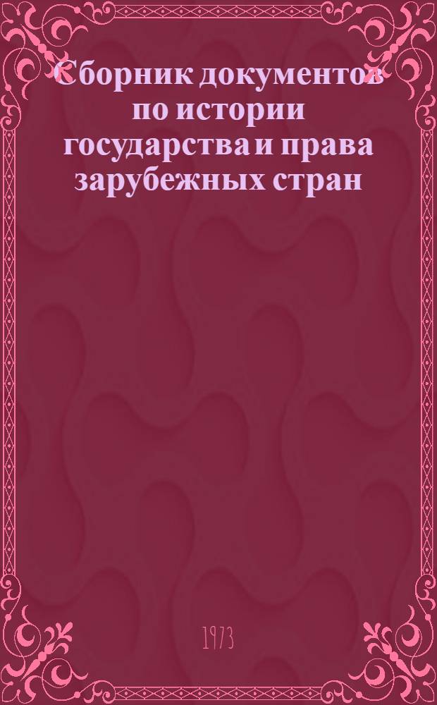 Сборник документов по истории государства и права зарубежных стран : Рабовлад. период [Учеб. пособие] Вып. 1-. Вып. 1