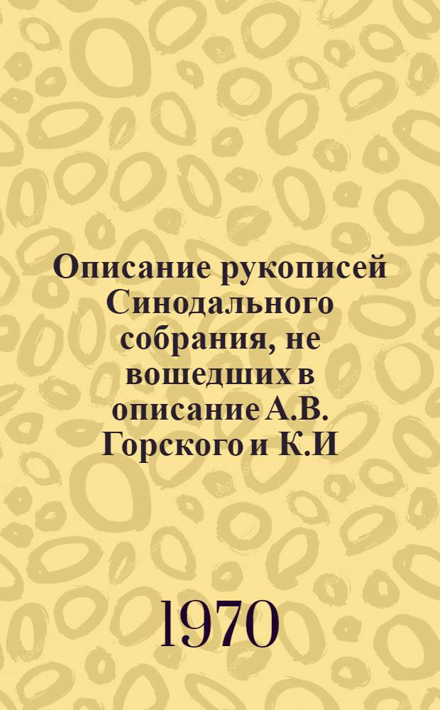 Описание рукописей Синодального собрания, не вошедших в описание А.В. Горского и К.И. Невоструева : В 2 ч.