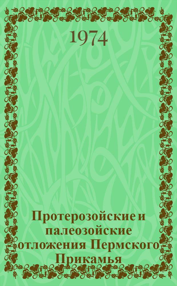 Протерозойские и палеозойские отложения Пермского Прикамья : Каталог стратигр. разбивок додевона, девона и карбона Ч. 1-3. Ч. 1 : Предуральский прогиб