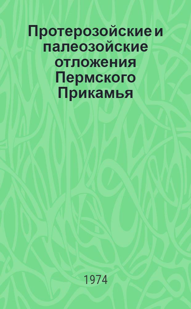 Протерозойские и палеозойские отложения Пермского Прикамья : Каталог стратигр. разбивок додевона, девона и карбона Ч. 1-3. Ч. 2 : Башкирский свод