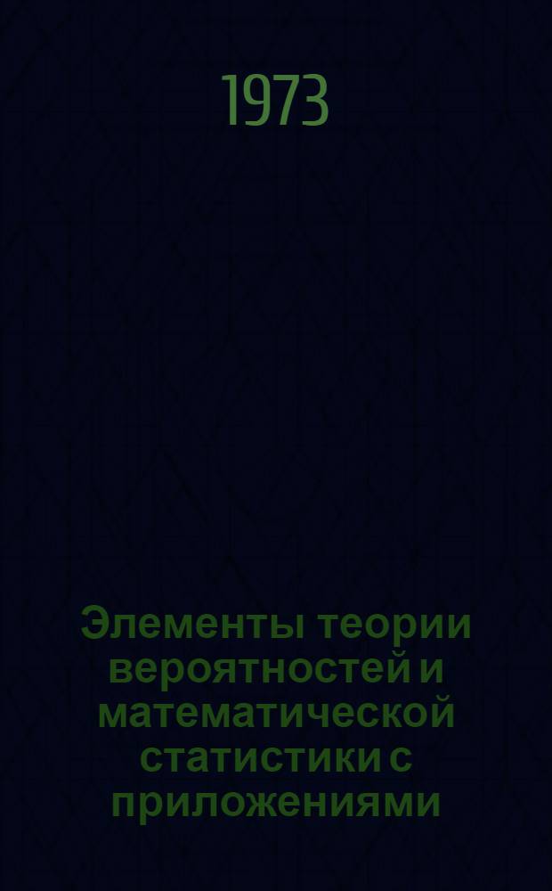 Элементы теории вероятностей и математической статистики с приложениями : Конспект лекций [В 3 ч.] Ч. 1-. Ч. 1-2