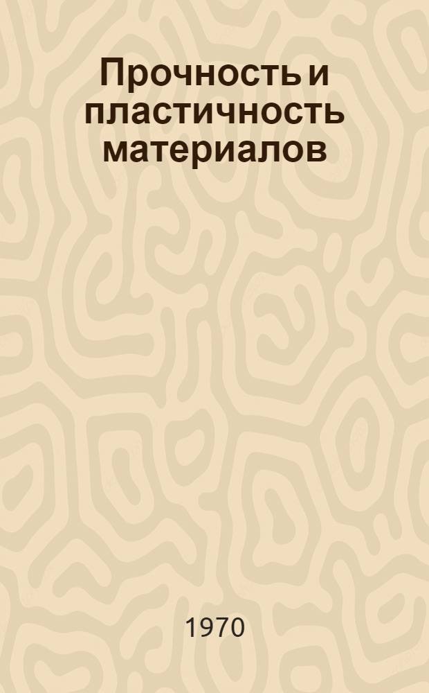 Прочность и пластичность материалов : Сборник докладов науч.-техн. конференции "Техн. прогресс в машиностроении", посвящ. 70-летию машиностроит. фак. ТПИ