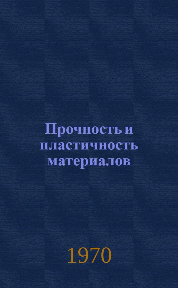 Прочность и пластичность материалов : Сборник докладов науч.-техн. конференции "Техн. прогресс в машиностроении", посвящ. 70-летию машиностроит. фак. ТПИ. Ч. 2