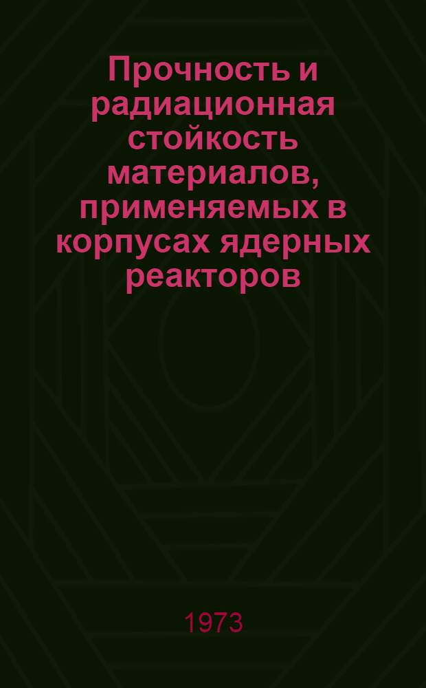 Прочность и радиационная стойкость материалов, применяемых в корпусах ядерных реакторов : Библиогр. указ. Вып. 1-3. Вып. 1 : Стали для корпусов ядерных реакторов