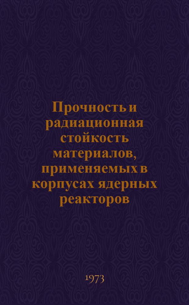 Прочность и радиационная стойкость материалов, применяемых в корпусах ядерных реакторов : Библиогр. указ. Вып. 1-3. Вып. 2 : Бетоны для корпусов ядерных реакторов