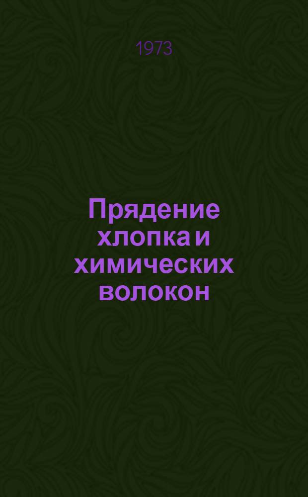 Прядение хлопка и химических волокон : [Учебник для вузов по специальности "Прядение натур. хим. волокон" Ч. 1]-. [Ч. 1]