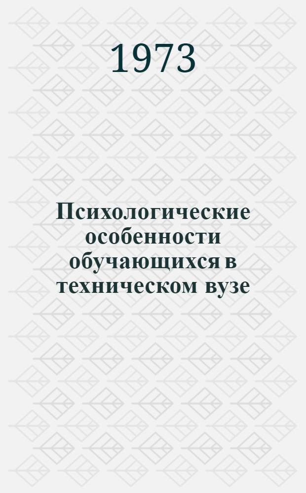 Психологические особенности обучающихся в техническом вузе : Материалы расшир. пленума Головных советов по психологии и педагогике высш. образования и по методике преподавания в высш. школе В 2 ч. Ч. 1