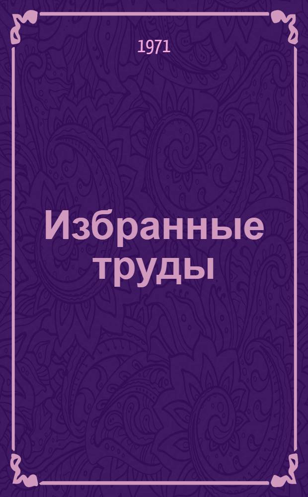 Избранные труды : в 3-х т. [перевод]. [Т.] 1 : Новые методы небесной механики