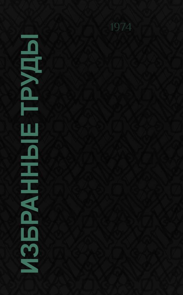 Избранные труды : в 3-х т. [перевод]. [Т.] 3 : Математика ; Теоретическая физика. Анализ математических и естественно-научных работ Анри Пуанкаре
