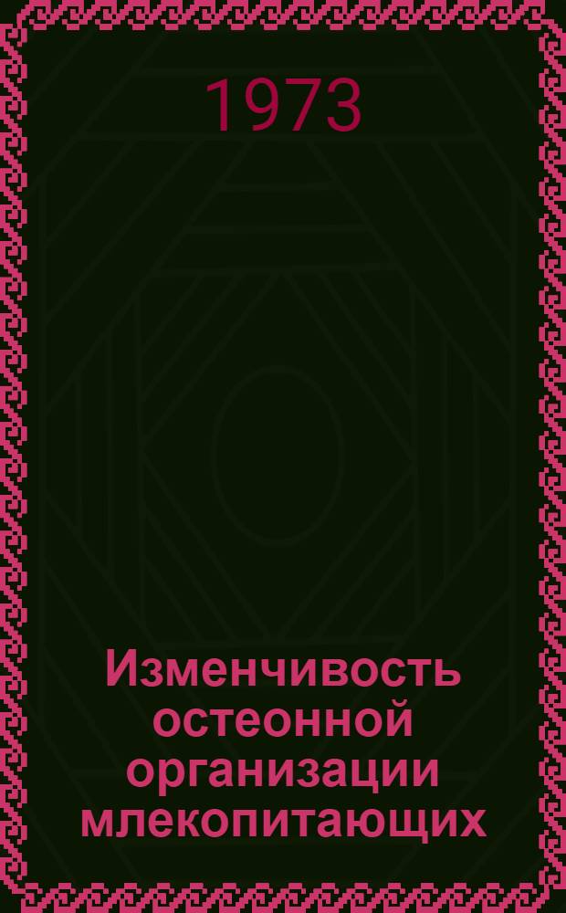 Изменчивость остеонной организации млекопитающих : Опыт динам. подхода к морфол. структуре