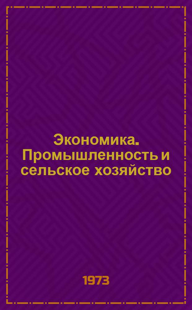 Экономика. Промышленность и сельское хозяйство : Пер. с эст.