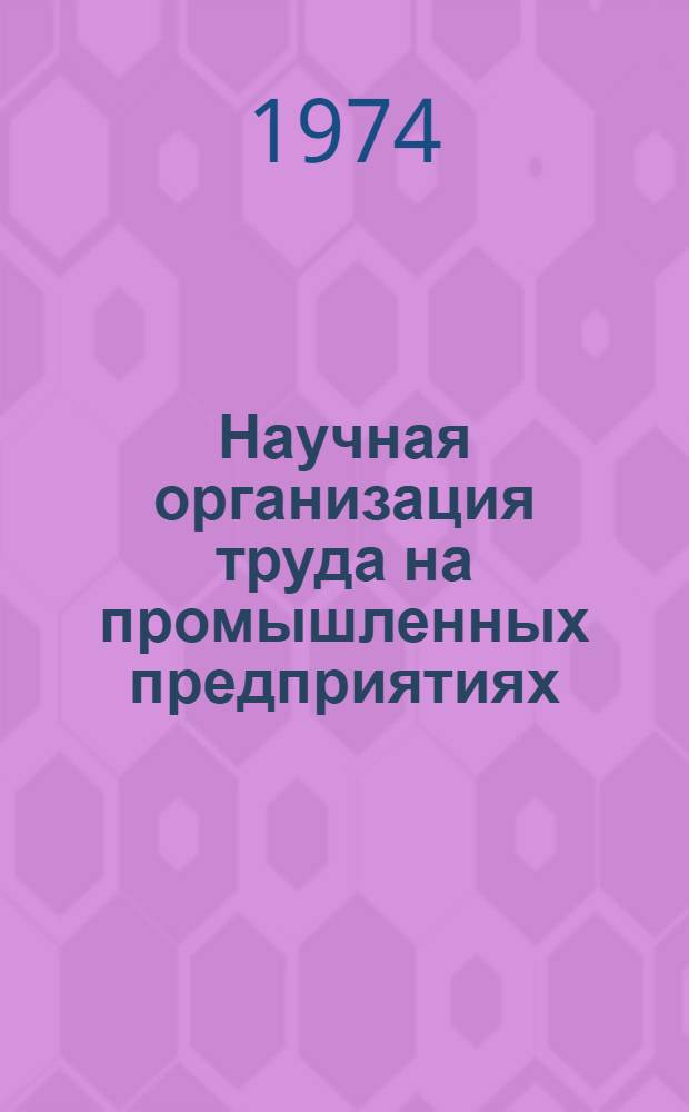 Научная организация труда на промышленных предприятиях