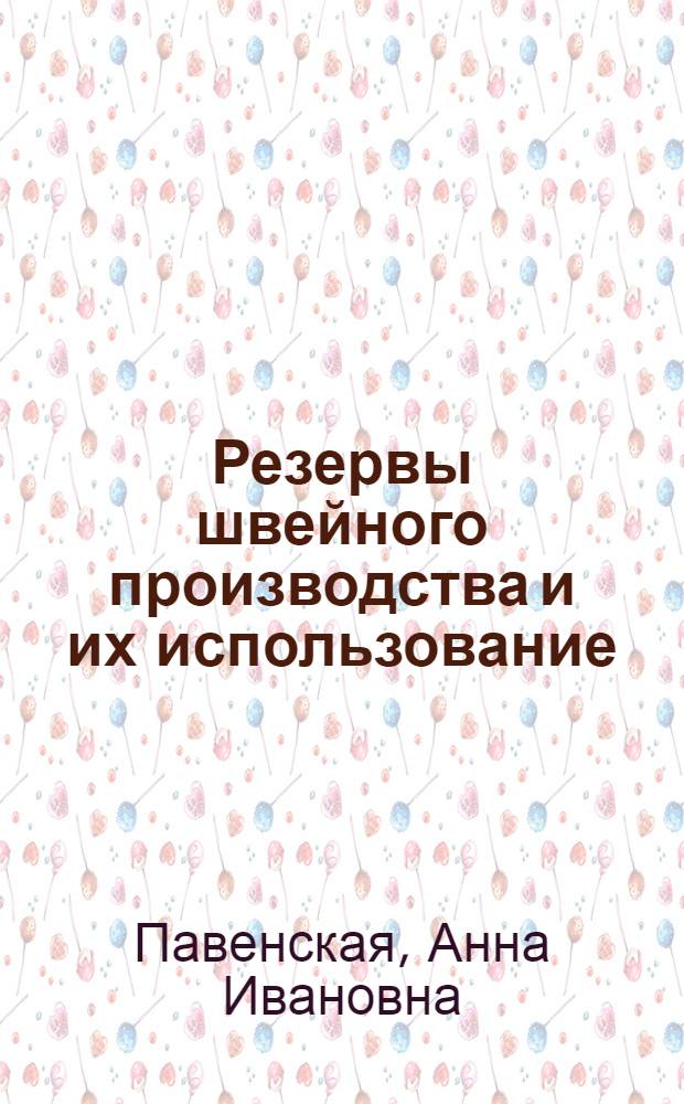 Резервы швейного производства и их использование