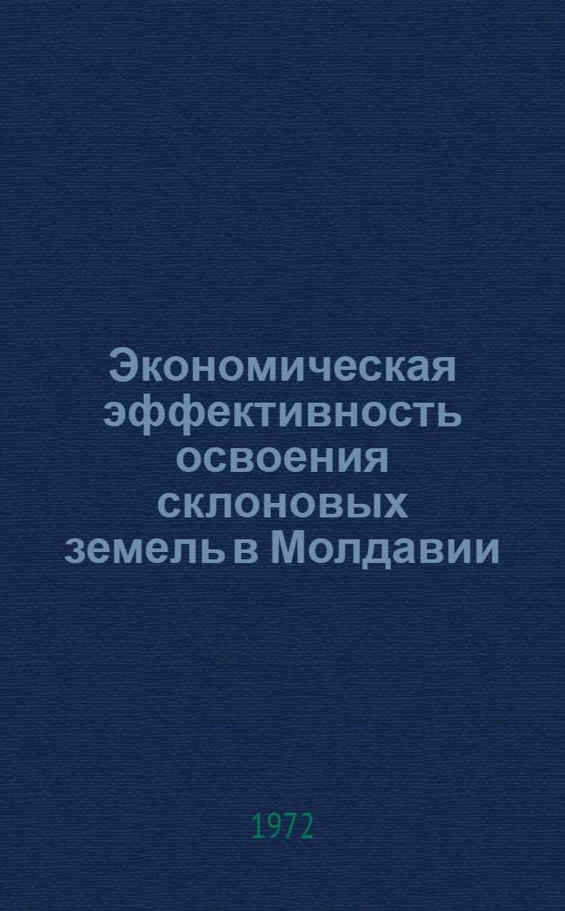 Экономическая эффективность освоения склоновых земель в Молдавии