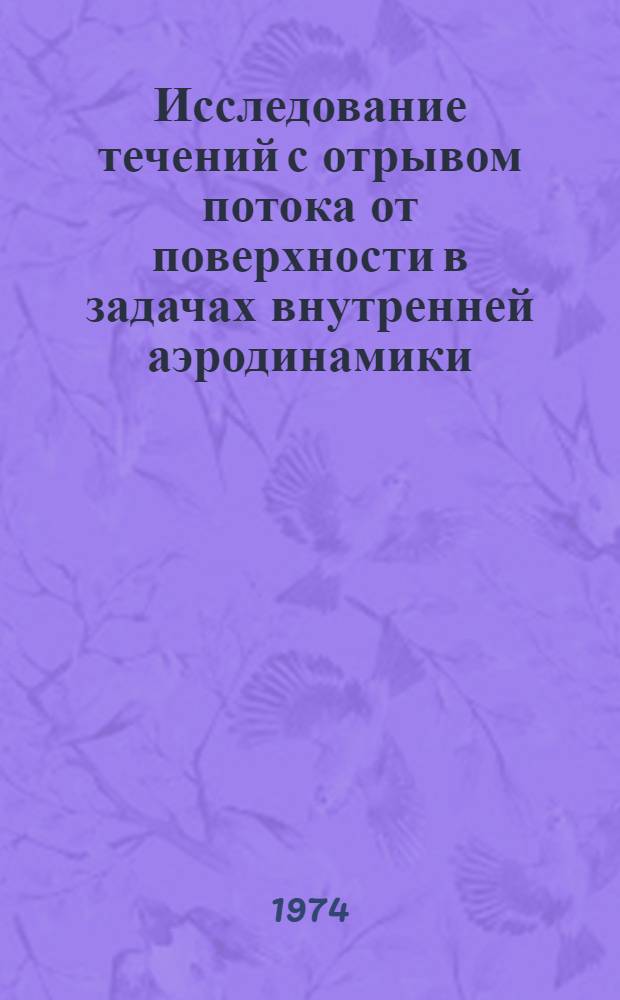 Исследование течений с отрывом потока от поверхности в задачах внутренней аэродинамики