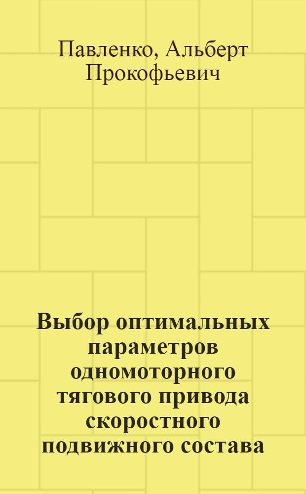 Выбор оптимальных параметров одномоторного тягового привода скоростного подвижного состава