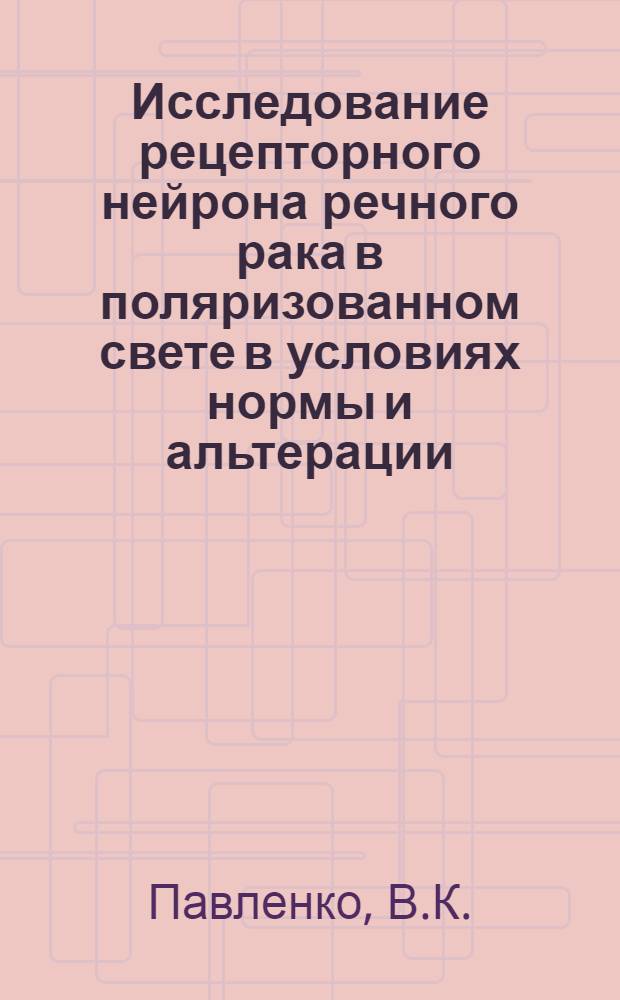 Исследование рецепторного нейрона речного рака в поляризованном свете в условиях нормы и альтерации : Автореф. дис. на соискание учен. степени канд. биол. наук : (091)