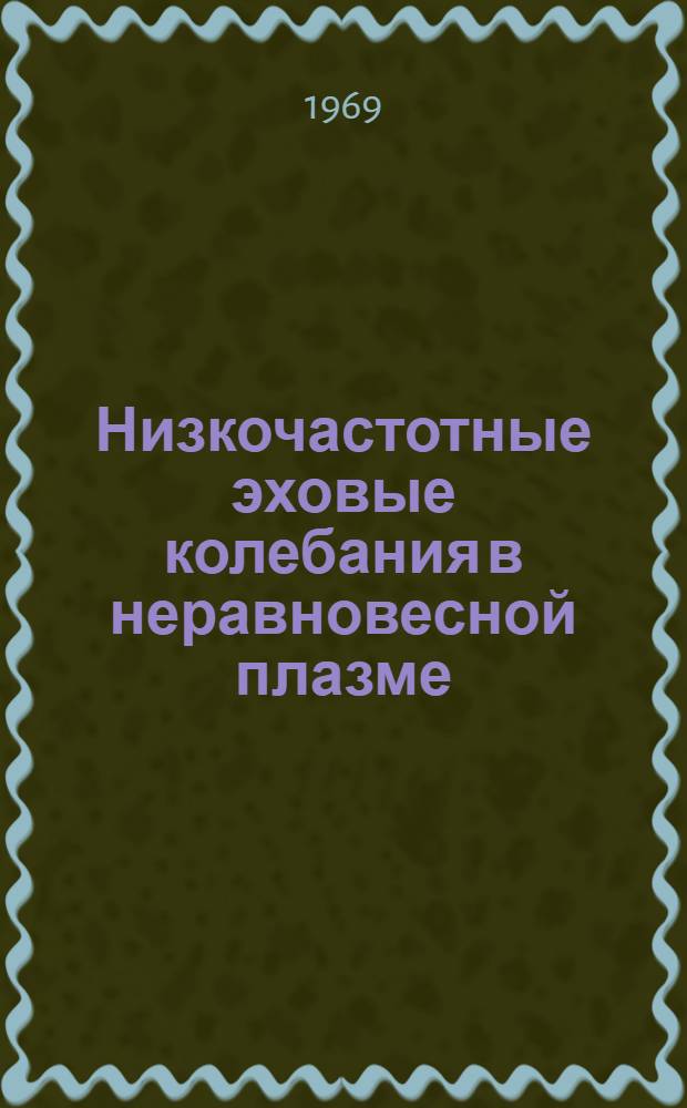 Низкочастотные эховые колебания в неравновесной плазме