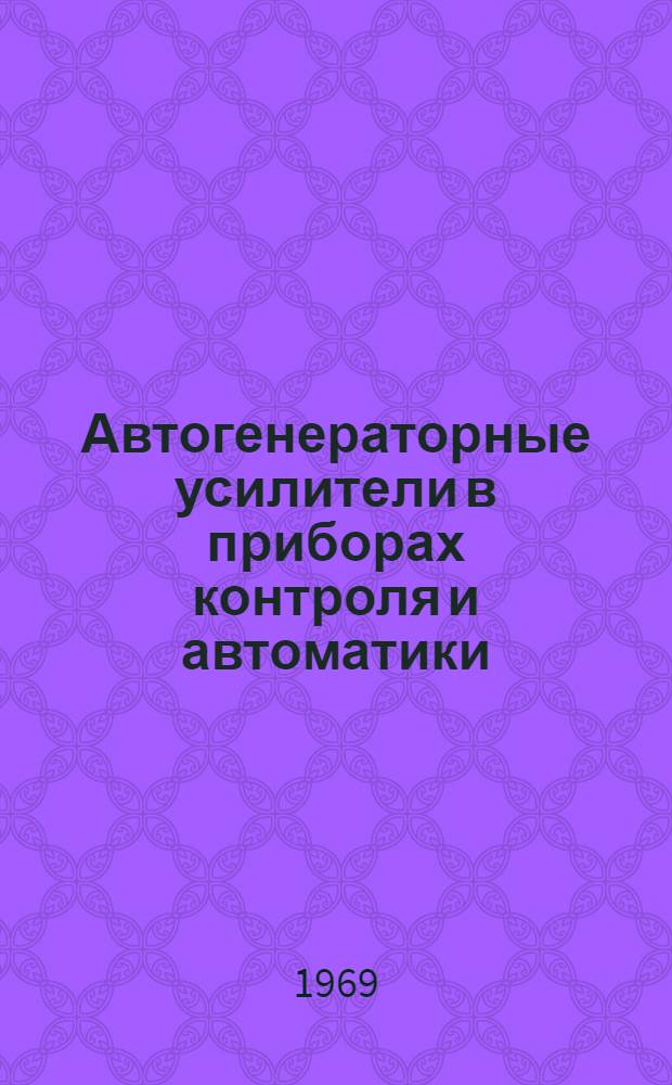Автогенераторные усилители в приборах контроля и автоматики