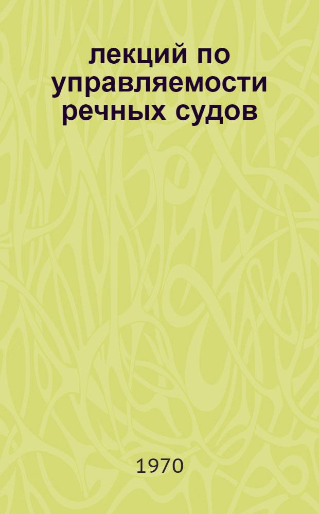 16 лекций по управляемости речных судов : (Конспект для студентов судоводит. специальности НИИВТ