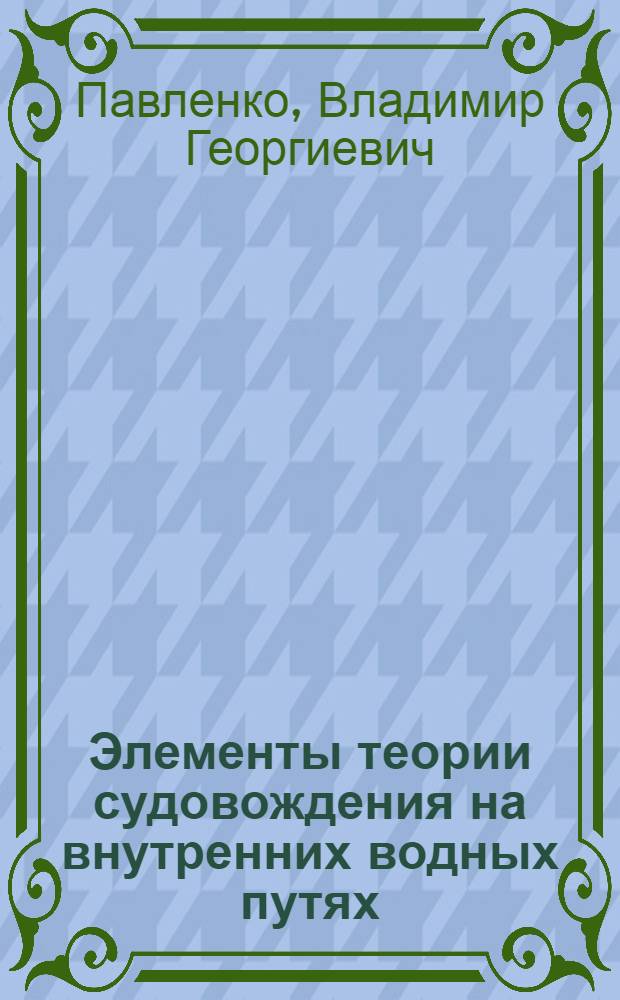 Элементы теории судовождения на внутренних водных путях : Инерц. качества реч. судов и составов : Учеб. пособие для судоводительской специальности ин-тов водного транспорта