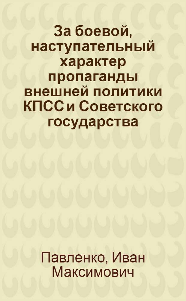 За боевой, наступательный характер пропаганды внешней политики КПСС и Советского государства : (Обзорная рецензия)