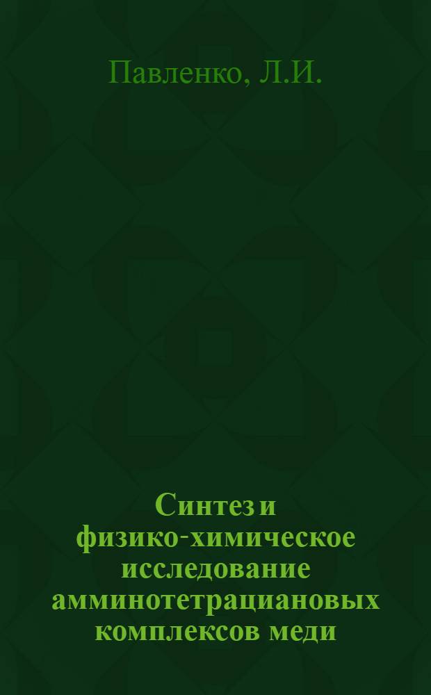 Синтез и физико-химическое исследование амминотетрациановых комплексов меди : Автореф. дис. на соискание учен. степени канд. хим. наук : (070)