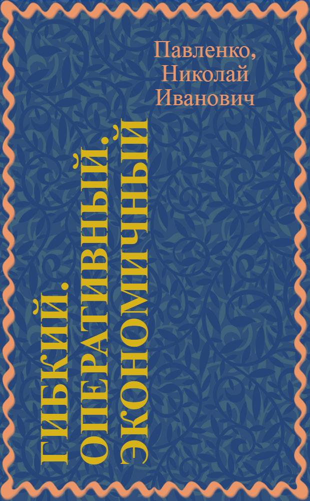 Гибкий. Оперативный. Экономичный : Аппарат управления. Каким ему быть